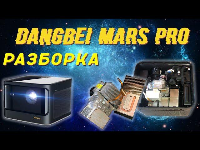 Dangbei MARS Pro - полный разбор, неудачный ремонт