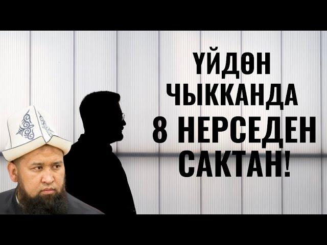 ҮЙДӨН ЧЫККАНДА 8 НЕРСЕДЕН САКТАН!