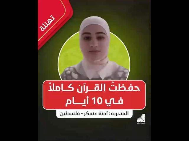 "حفظتُ القرآن كاملًا في 10 أيام بعد التدريبات العقلية