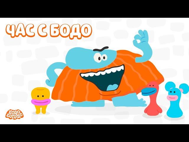  Час любимых серий с Бодо  Часть 6  - Бодо Бородо | мультфильмы для детей 0+