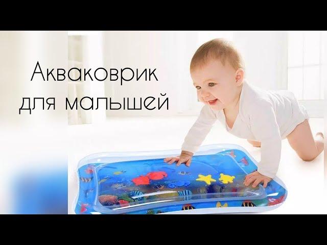 Акваковрик для малышей