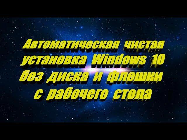 Автоматическая чистая установка Windows 10 без диска и флешки. Начать Заново