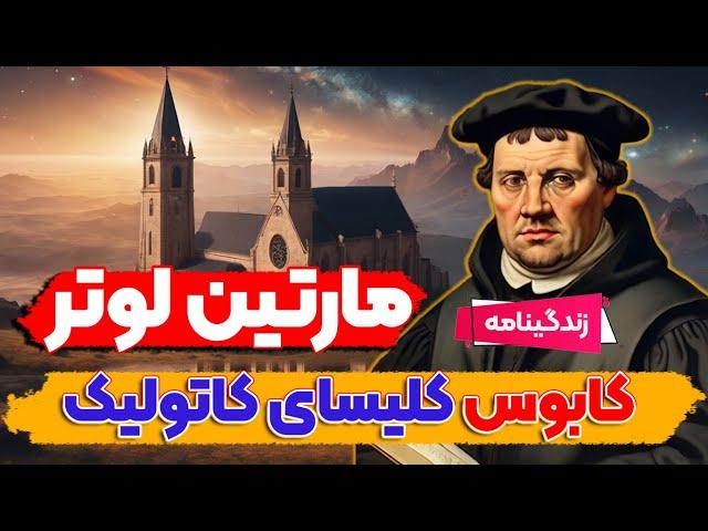 زندگینامه مارتین لوتر، بنیانگذار مذهب پروتستان ( قسمت 2 / 1 )