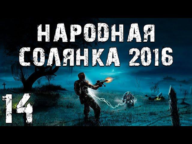 S.T.A.L.K.E.R. Народная Солянка 2016 OGSR #14. Болотный Доктор