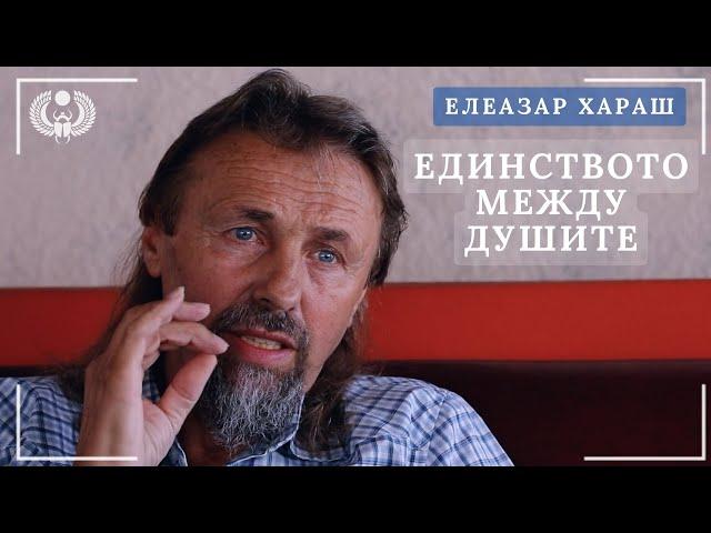Елеазар Хараш: Единството между душите е в стремежа към Бога