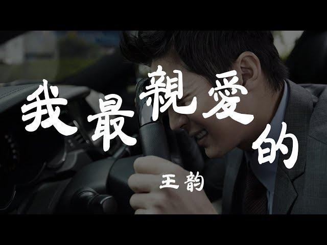 我最親愛的 - 王韵 - 『超高无损音質』【動態歌詞Lyrics】