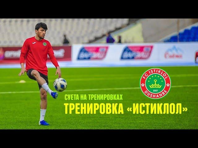 Тренировка Истиклол / Суета на тренировках / Training Fc Istiklol