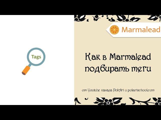 Как подбирать теги для Этси в Marmalead + ссылка на 14 дней бесплатного доступа к Мармалид