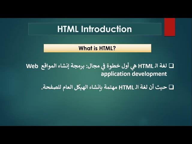 1. HTML Introduction مقدمة عن اللغة