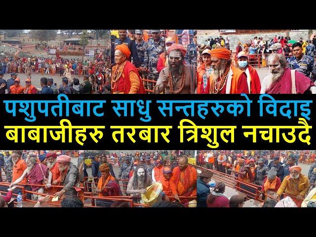  महाशिवरात्रीपछी पशुपतिनाथबाट साधु सन्तहरुको विदाइ | Pashupatinath Temple Area | Kathmandu Nepal