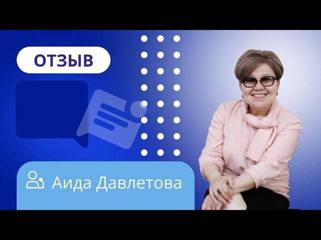 Отзыв о НАДПО от Аиды Давлетовой  / Учитель-логопед