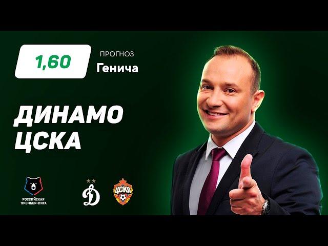 Динамо - ЦСКА. Прогноз Генича