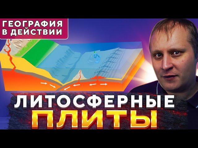 Литосферные плиты. География в действии!