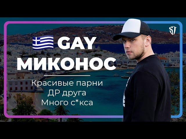 GAY Миконос | Красивые парни | ДР друга | Много с*кса | СТАС ТРОЦКИЙ