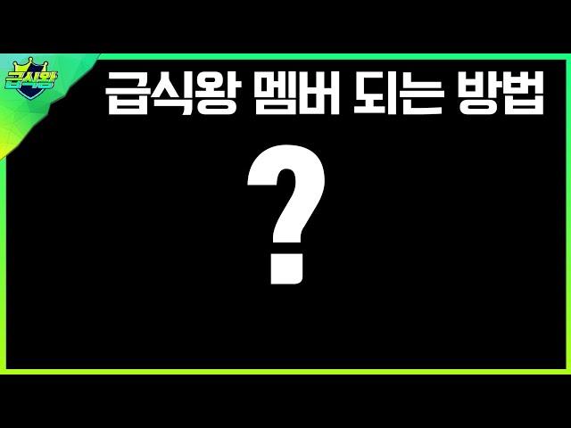 이 영상을 보면 급식왕 학생이 될 수 있다고?ㅋㅋㅋ(ft.급식왕 새 멤버 등장!)