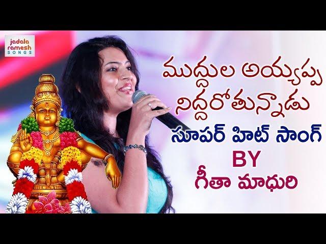 Muddula Ayyappa Niddarotunnadu Song | Geetha Madhuri Ayyappa Swamy Special Song | Jadala Ramesh