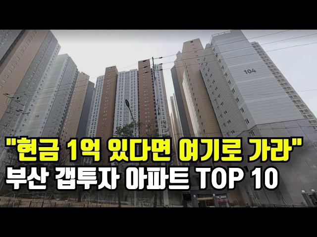 부산 아파트 1억 이하로 갭투자 가능 단지 TOP 10 | 부산 부동산 투자