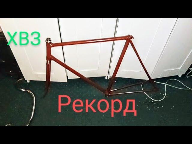 #ХВЗ Рекорд~ Новый проект.