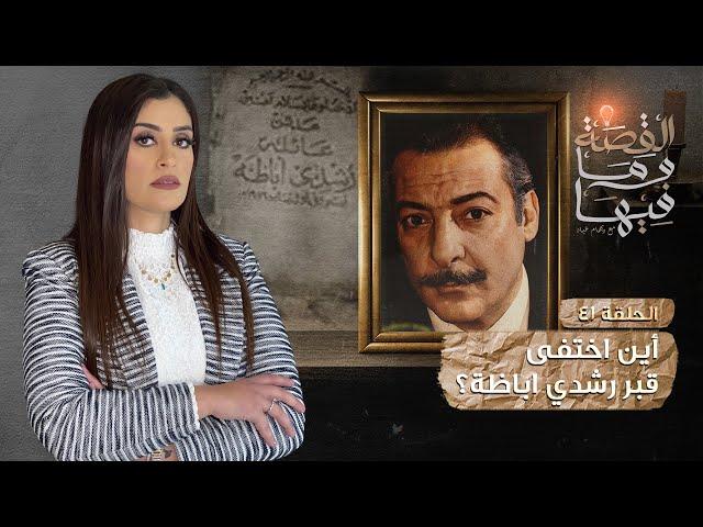 القصة ومافيها | الموسم ٣ ح ٤١ | اين اختفي قبر رشدي اباظه ؟ #القصة_وما_فيها_ #ريهام_عياد