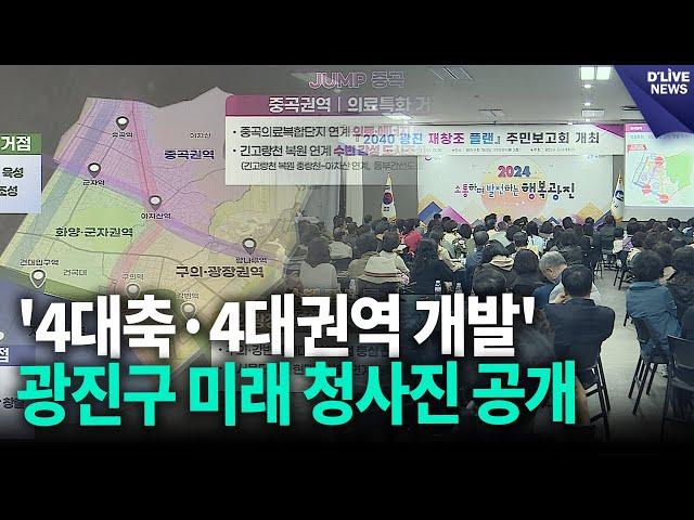 '4대축·4대권역 개발'…광진구 미래 청사진 공개 [광진] 딜라이브 뉴스