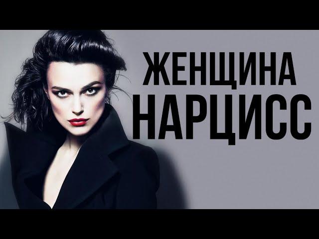 Почему НАРЦИСС идеальный ЛЮБОВНИК? Отношения с женщиной НАРЦИССОМ.