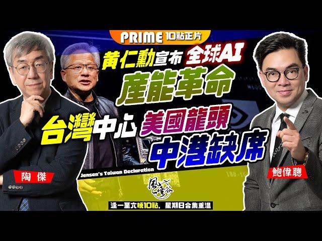 Chapter 676：黃仁勳宣佈台灣是國家，中國鴉雀無聲！全球AI 產能革命，Nvidia成為世界第二超越蘋果！台灣成世界晶片中心，美國龍頭確認中港缺席！｜風雲谷｜陶傑 鮑偉聰｜2024/06/06