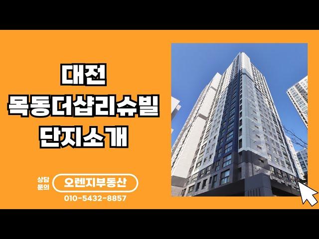 목동더샵리슈빌 단지소개 / 042-224-5700 / 오렌지부동산