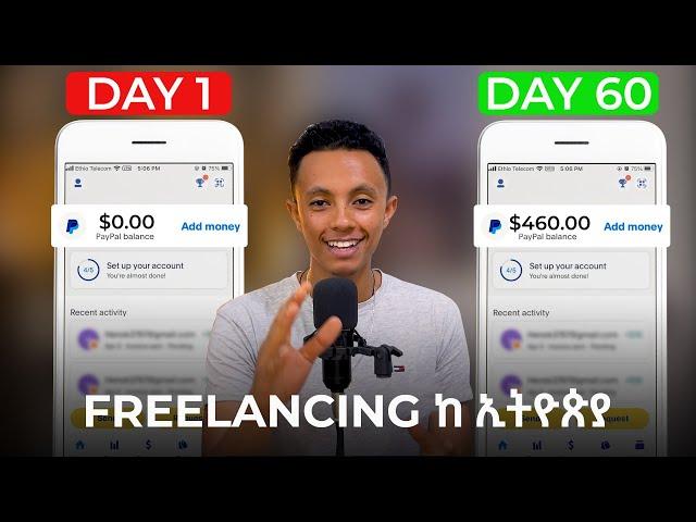 Freelancing በኢትዮጵያ እንዴት መስራት ይቻላል | ሙሉ መረጃ