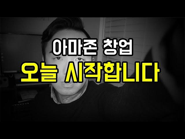 [#청년창업] 아마존 AMAZON FBA 창업을 시작합니다-유튜브 첫시작- #아마존창업 #아마존FBA