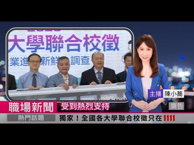 企業激推！  1111線上校徵助青年就業