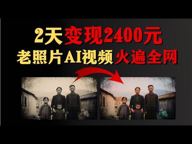 【AI赚钱项目教学】老照片转AI视频火爆全网，他2天变现2400元！！