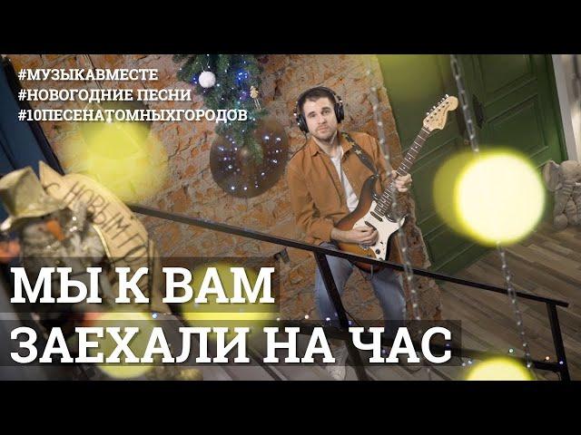 «Мы к вам заехали на час». Песня Бременских музыкантов! #МузыкаВместе #10песенатомныхгородов