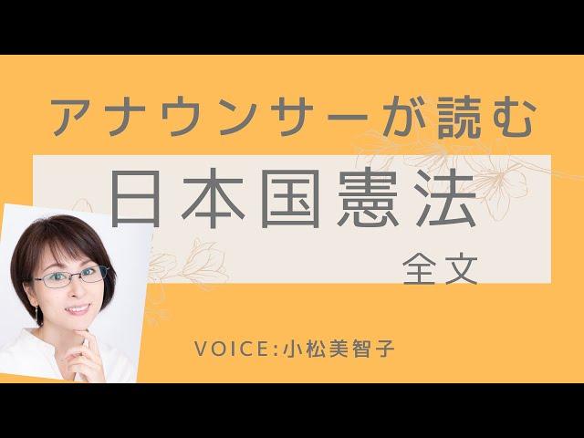 アナウンサーが読む「日本国憲法」全文読み上げ Voice:小松美智子