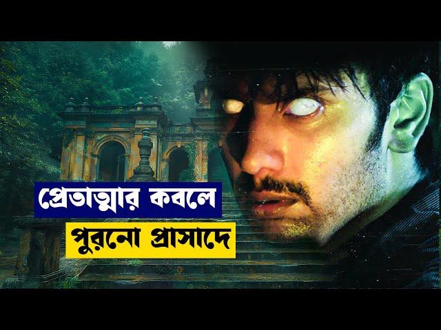 Demonte colony horror | movie explained in bangla | Ankita explain