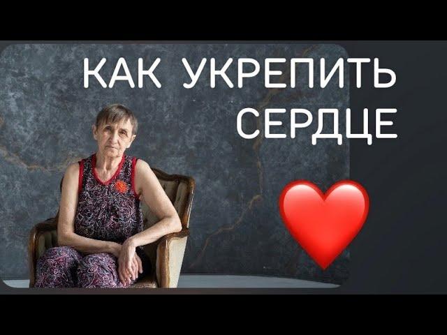 Как укрепить сердце  - "мотор" жизни ? Просто соблюдай эти рекомендации