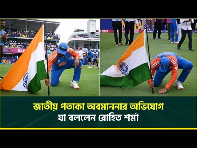 রোহিতের বিরুদ্ধে জাতীয় পতাকা অবমাননার অভিযোগ, ক্ষোভে ফুঁসছেন ভারতীয়রা | Rohit Sharma | T20 WC Final