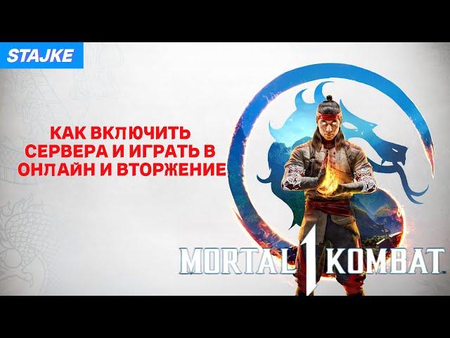 КАК ИГРАТЬ В ОНЛАЙН И РЕЖИМ ВТОРЖЕНИЕ В Mortal Kombat 1