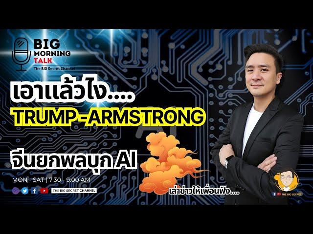 เอาแล้วไง Trump-Armstrong... จีนยกพลบุก AI