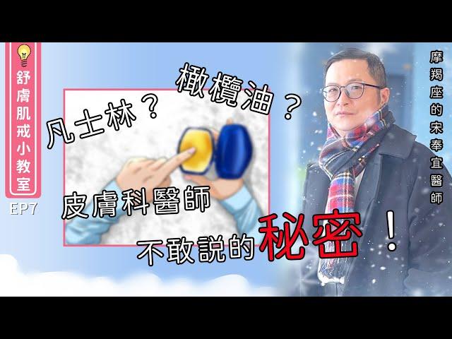 Vaseline? olive oil? The secret that dermatologists dare not tell! 【CSD Classroom EP7】