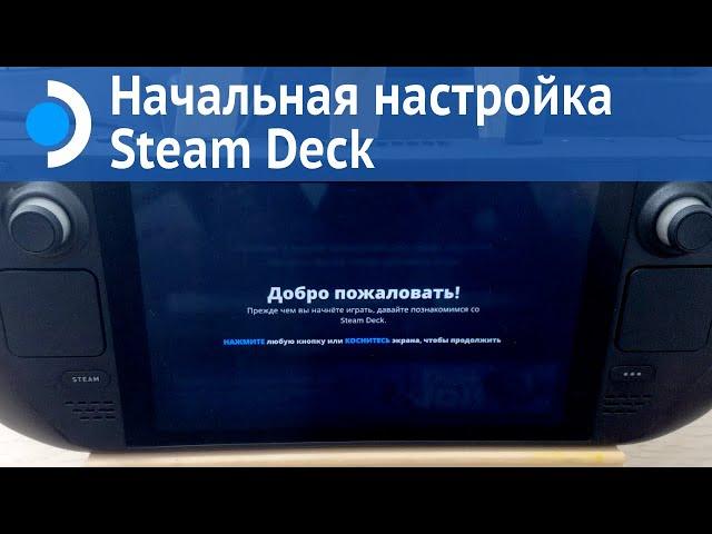 Steam Deck: Начальная настройка