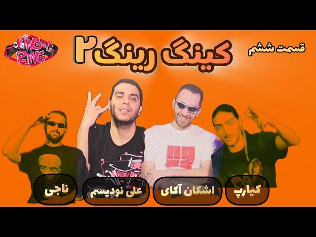 KING E RING 2 - Episode 06 - SEMI FINAL | کینگ رینگ ۲ - قسمت ششم - نیمه‌نهایی - مهمان: آکای و نودیسم