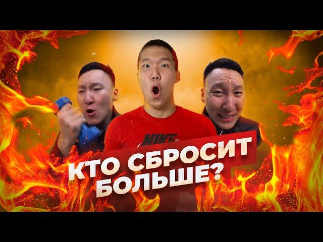 Кто Сбросит Больше Веса за 24 часа #какпохудеть