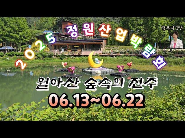 2025 대한민국 정원산업박람회 월아산 숲속의 진주