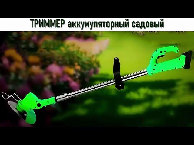 Триммер Аккумуляторный Садовый!  #ru