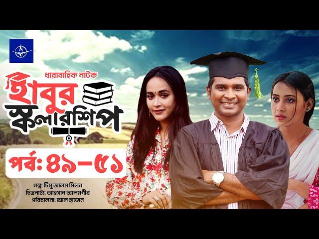 হাবুর স্কলারশিপ পর্ব ৪৯-৫১ | Serial Drama Habur Scholarship EP 49-51 | Rashed Shemanto, Neha Moni