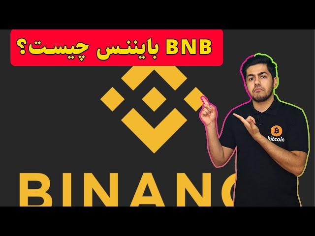 BNB بایننس کوین چیست؟