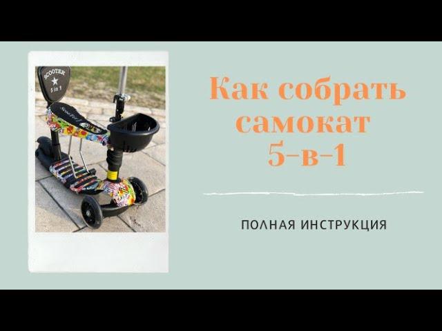 Как собрать детский самокат Scooter 5-в-1