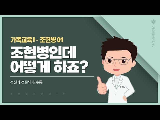 조현병인데 어떻게 하죠?│정신과 전문의 김수룡│가족치료 조현병 01│의료법인 계요의료재단 계요병원
