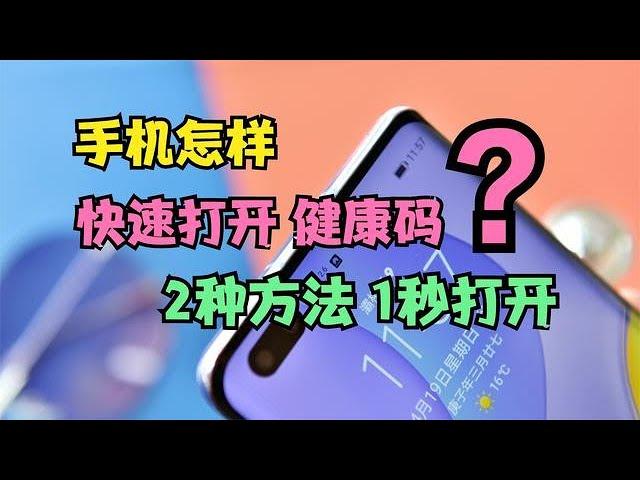 怎样1秒钟打开手机健康码？2种方法快速打开，老年人也能轻松操作