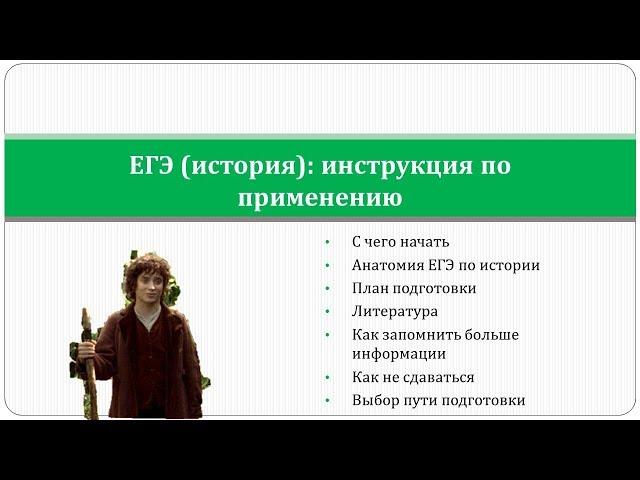 ЕГЭ история. Инструкция по применению
